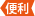 便利