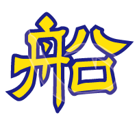 船ロゴ 船ロゴ